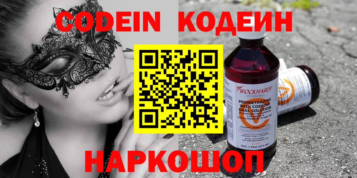 Кодеиновый сироп Lean Purple Drank  Вход с VPN  Котовск 