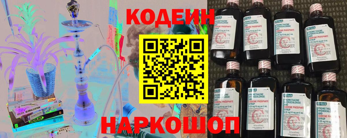 Кодеин напиток Lean (лин) Котовск